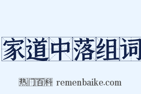 家道中落组词是什么意思的图片